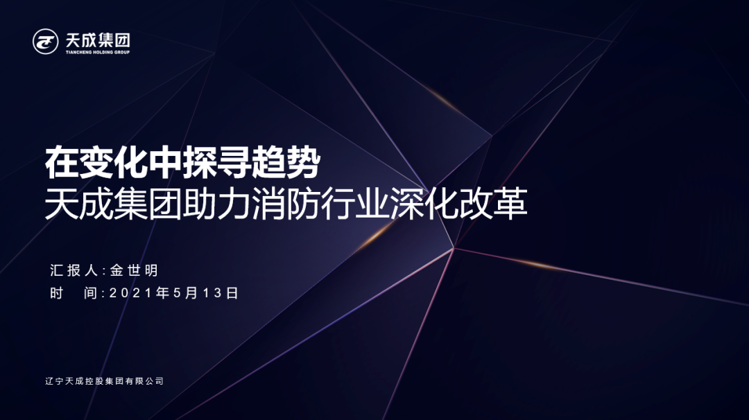 在變化中探尋趨勢！5月13日天成集團董事長金世明將出席中國消防品牌巡展并帶來主題講演！