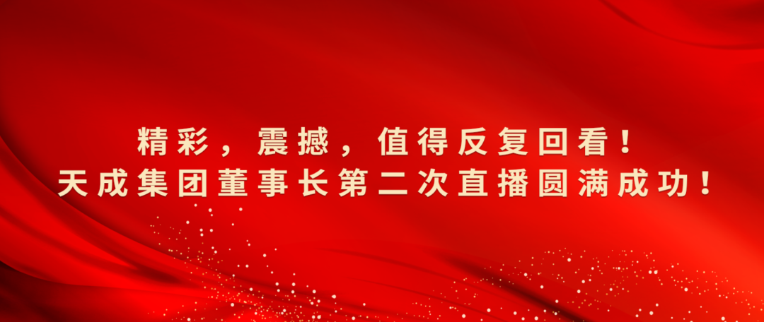 精彩，震撼，值得反復回看！天成集團董事長第二次直播圓滿成功！