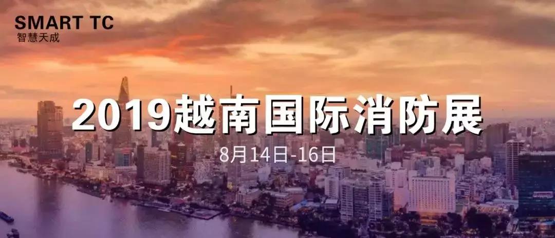 再拓國際市場(chǎng)，LPCB認(rèn)證助力天成越南國際消防展！