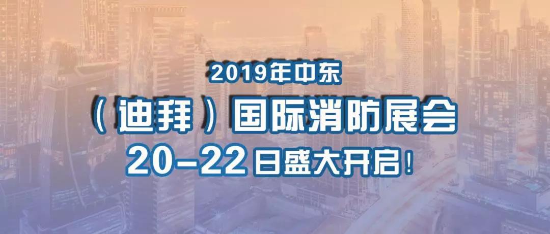 厚積薄發(fā)、走向國際 | 天成消防2019年中東（迪拜）國際消防展精彩亮相！
