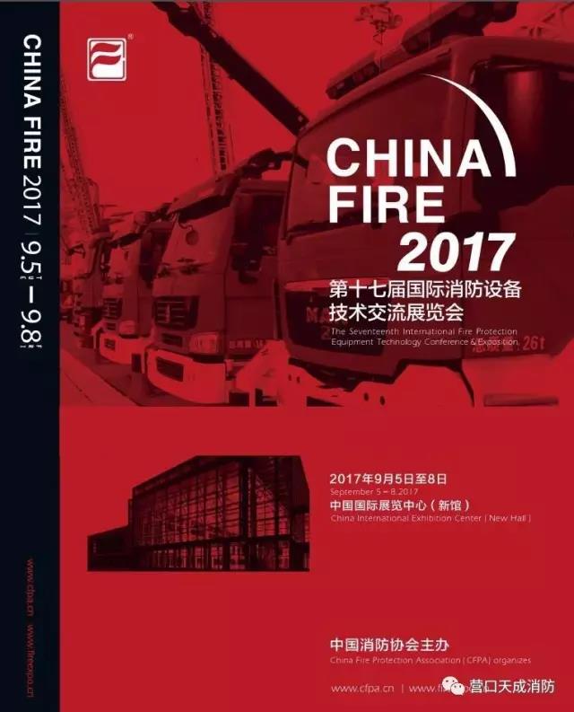 『天成·智造』與您相約第十七屆國際消防設(shè)備技術(shù)交流展覽會(huì)！