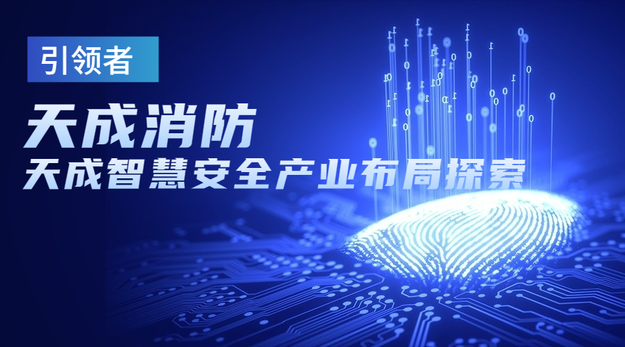 引領(lǐng)者：天成智慧安全產(chǎn)業(yè)布局探索