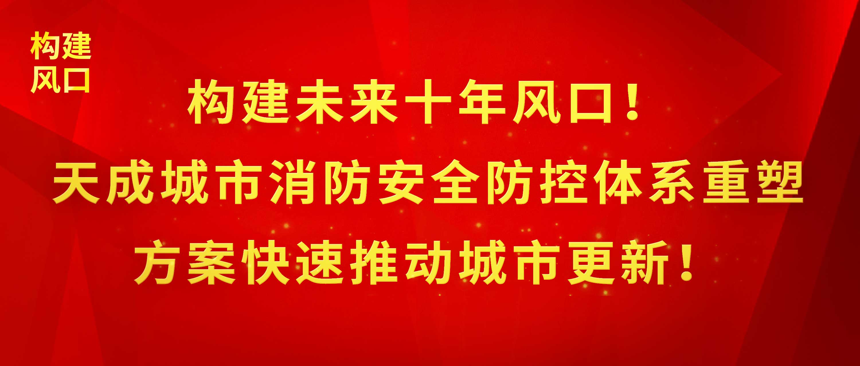 構(gòu)建未來十年風口！天成城市消防安全防控體系重塑方案快速推動城市更新！