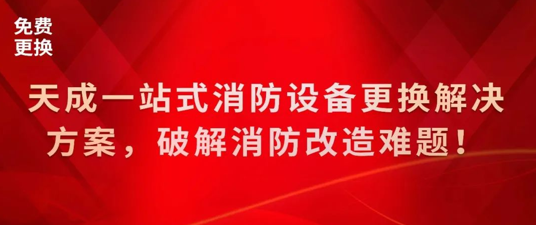 天成一站式消防設備更換解決方案，破解消防改造難題！