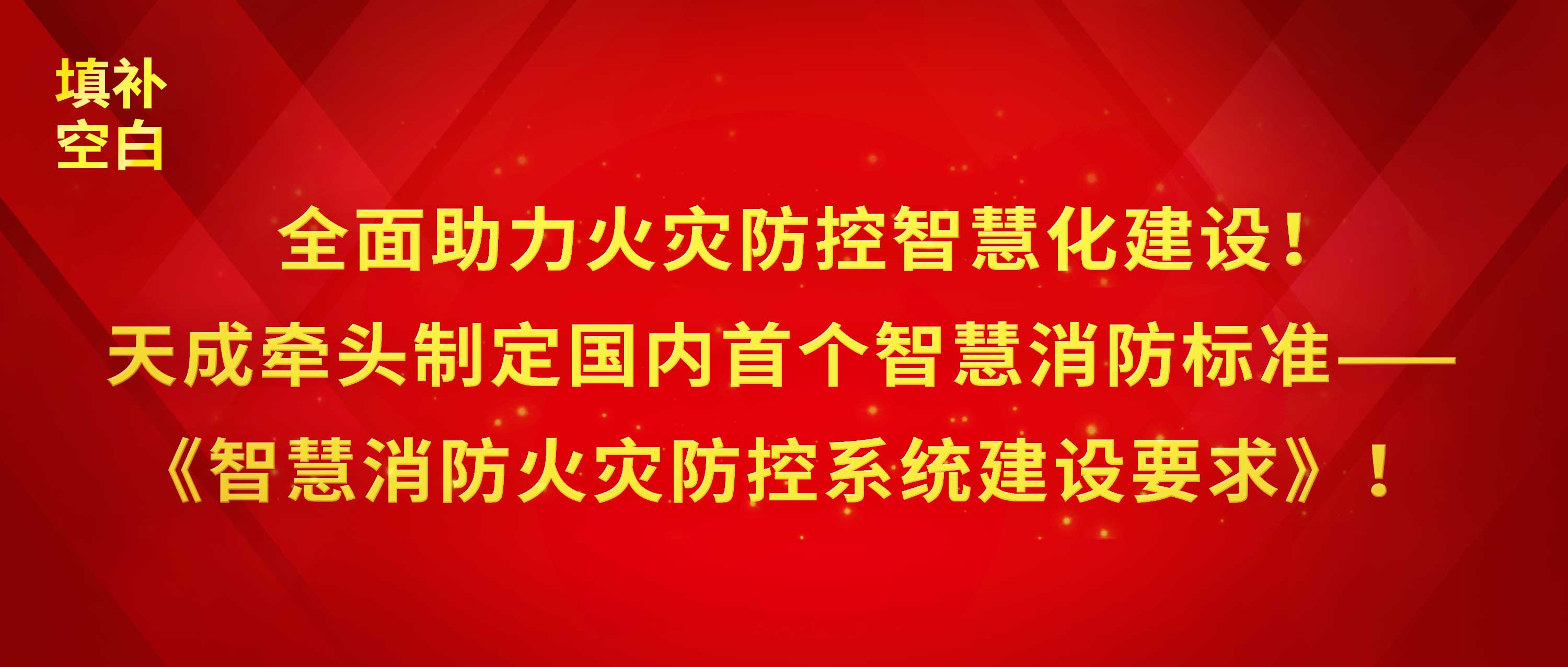 全面助力火災防控智慧化建設！天成牽頭制定國內(nèi)首個智慧消防標準——《智慧消防火災防控系統(tǒng)建設要求》！