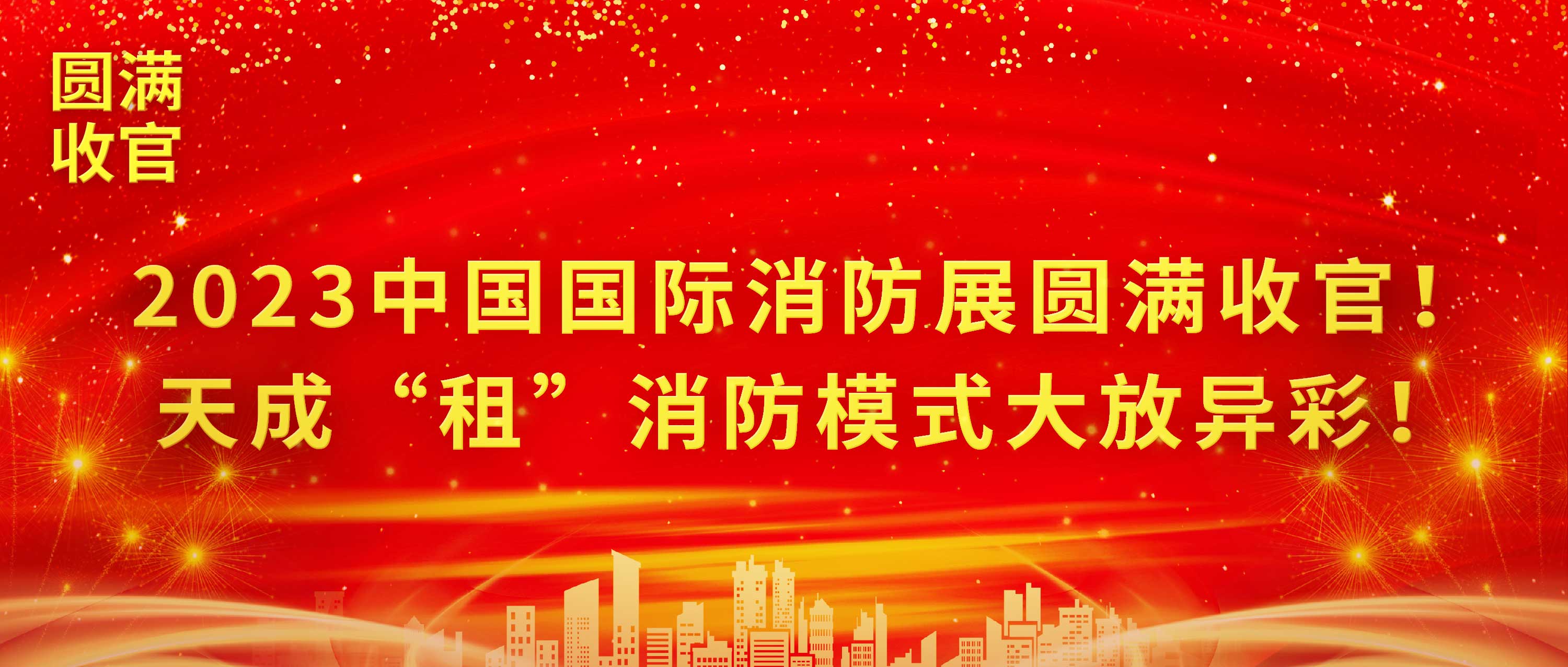 2023中國國際消防展圓滿收官！天成“租”消防模式大放異彩！